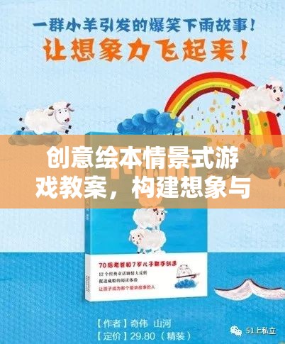 創(chuàng)意繪本情景式游戲，開啟想象與學(xué)習(xí)的奇妙旅程