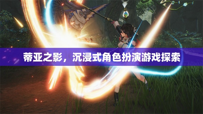 蒂亞之影，探索沉浸式角色扮演的奇幻之旅