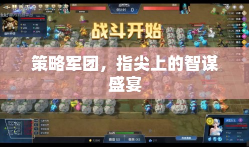 指尖智謀，策略軍團中的智斗盛宴