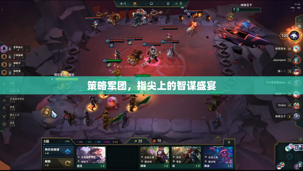指尖智謀，策略軍團中的智斗盛宴