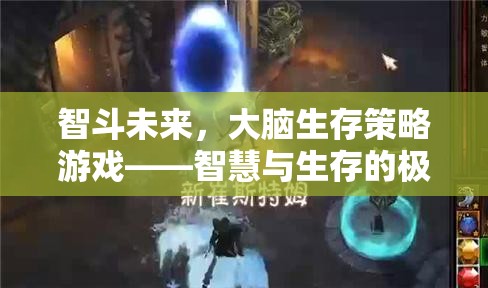 智斗未來，大腦生存策略游戲的智慧與生存極限挑戰(zhàn)