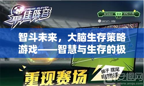 智斗未來，大腦生存策略游戲的智慧與生存極限挑戰(zhàn)