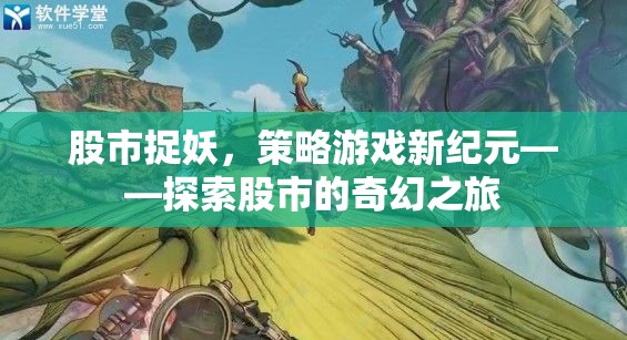 股市捉妖，解鎖策略游戲新紀元，開啟奇幻投資之旅  第2張