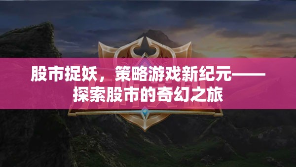 股市捉妖，解鎖策略游戲新紀元，開啟奇幻投資之旅  第3張