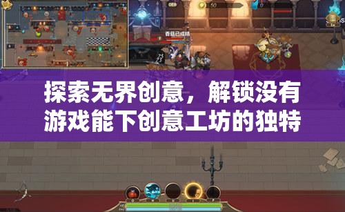 解鎖創(chuàng)意工坊，探索無界，解鎖獨(dú)特游戲魅力