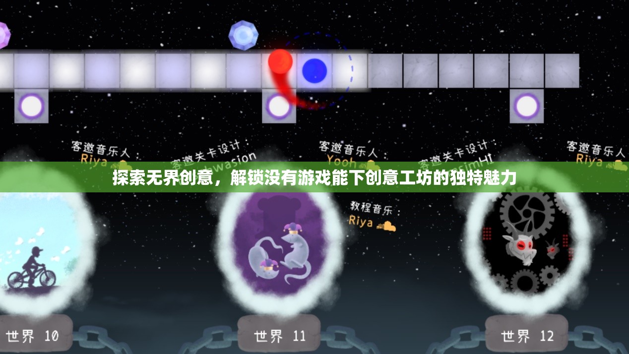 解鎖創(chuàng)意工坊，探索無界，解鎖獨(dú)特游戲魅力
