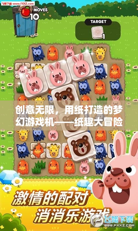 紙趣大冒險(xiǎn)，創(chuàng)意無(wú)限的紙制夢(mèng)幻游戲機(jī)  第2張