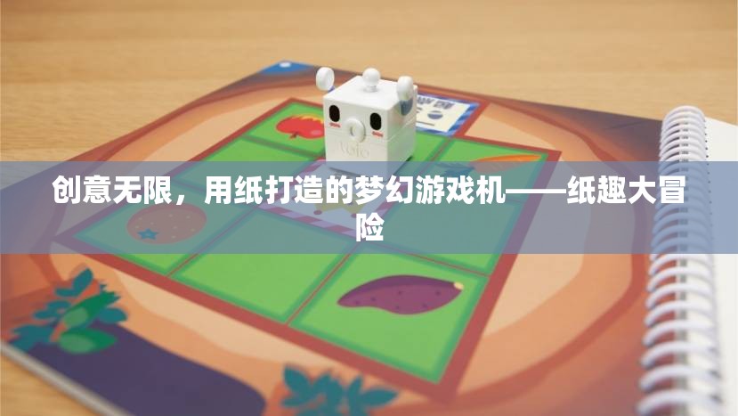 紙趣大冒險(xiǎn)，創(chuàng)意無(wú)限的紙制夢(mèng)幻游戲機(jī)  第3張