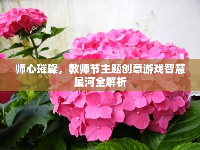 教師節(jié)主題創(chuàng)意游戲，智慧星河的璀璨之旅