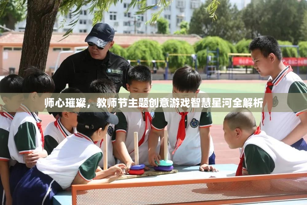 教師節(jié)主題創(chuàng)意游戲，智慧星河的璀璨之旅