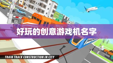 創(chuàng)意游戲機(jī)名字，夢(mèng)幻奇境控制器