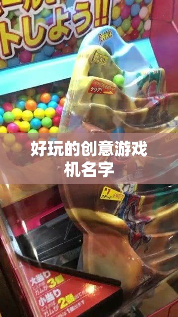 創(chuàng)意游戲機(jī)名字，夢(mèng)幻奇境控制器