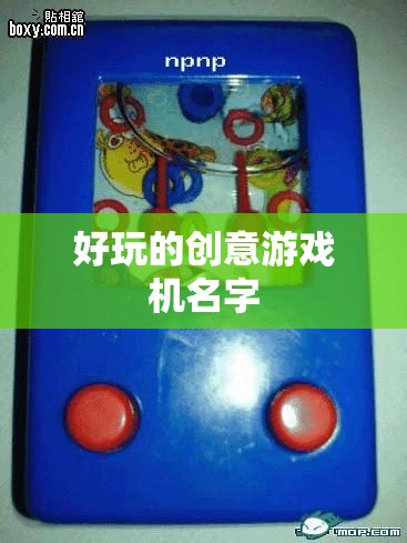 創(chuàng)意游戲機(jī)名字，夢(mèng)幻奇境控制器