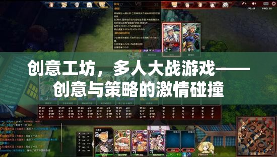 創(chuàng)意工坊，多人大戰(zhàn)游戲中的創(chuàng)意與策略激情碰撞