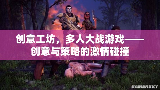 創(chuàng)意工坊，多人大戰(zhàn)游戲中的創(chuàng)意與策略激情碰撞