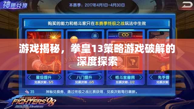 拳皇13策略游戲破解的深度探索，游戲揭秘之旅