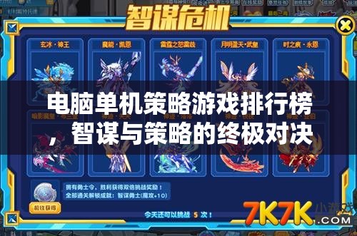 智謀與策略的終極對決，電腦單機策略游戲排行榜