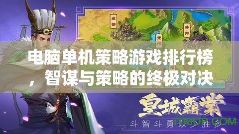 智謀與策略的終極對決，電腦單機策略游戲排行榜