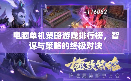 智謀與策略的終極對決，電腦單機策略游戲排行榜