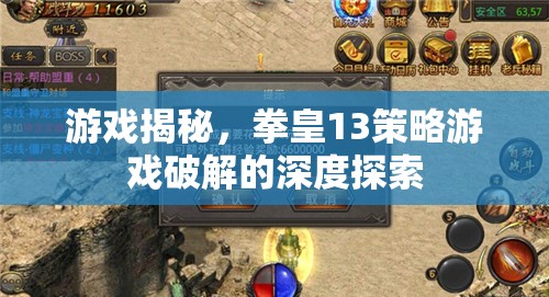 拳皇13策略游戲破解的深度探索，游戲揭秘之旅