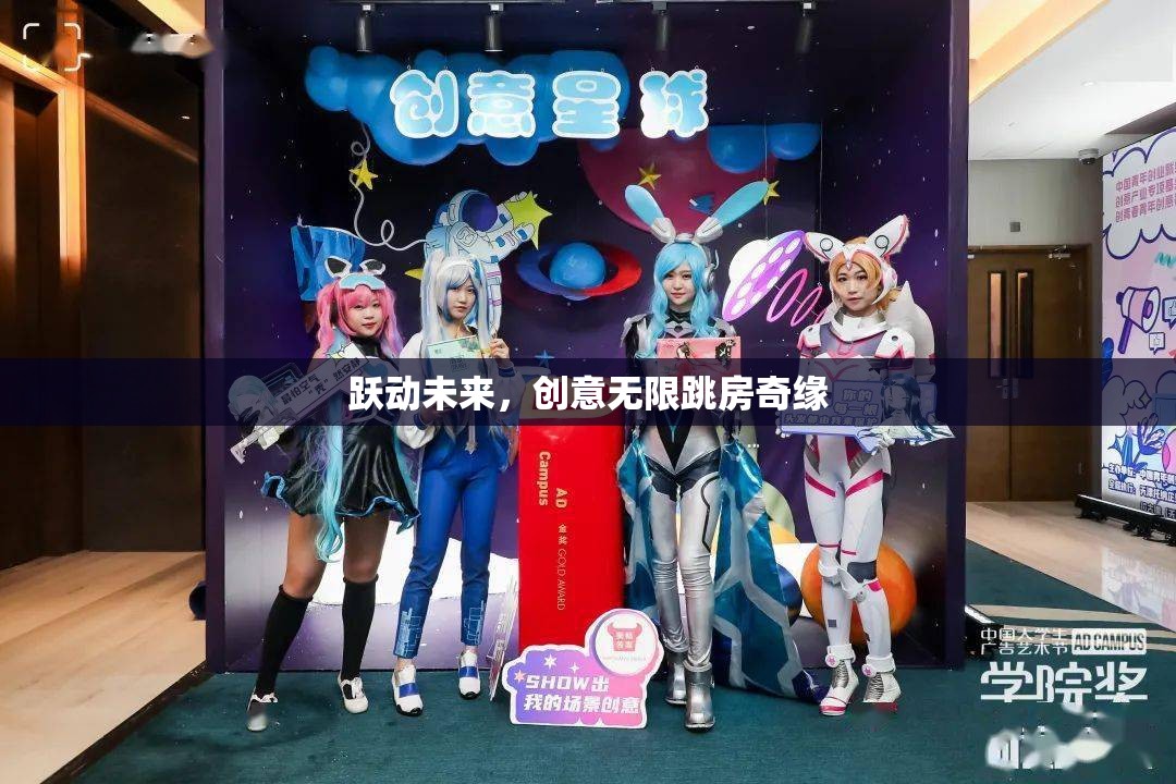 躍動未來，創(chuàng)意無限跳房奇緣