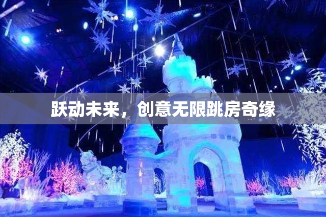 躍動未來，創(chuàng)意無限跳房奇緣