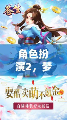 夢(mèng)境奇緣，角色扮演的奇幻之旅