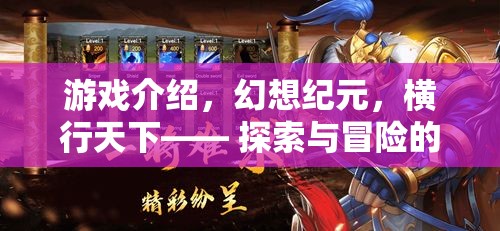 幻想紀(jì)元，橫行天下的橫版冒險(xiǎn)之旅