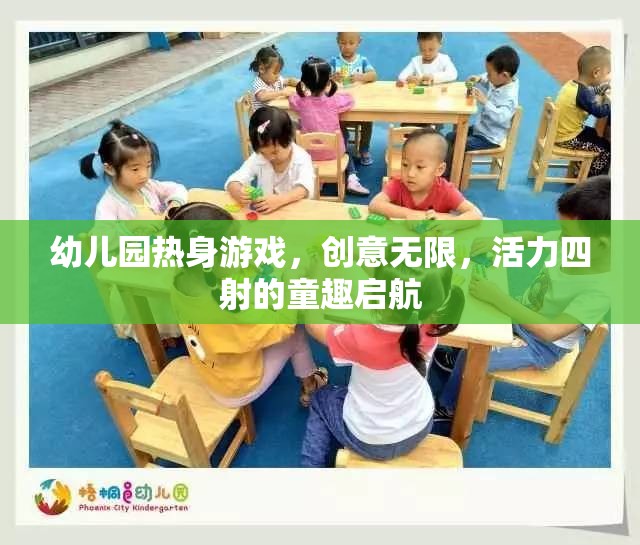創(chuàng)意無限，活力四射，幼兒園熱身游戲童趣啟航