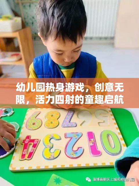 創(chuàng)意無限，活力四射，幼兒園熱身游戲童趣啟航
