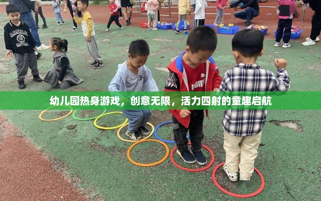 創(chuàng)意無限，活力四射，幼兒園熱身游戲童趣啟航