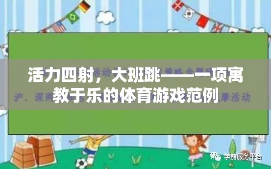 活力四射大班跳，寓教于樂的體育游戲新典范