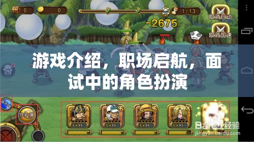 職場啟航，游戲化面試中的角色扮演策略