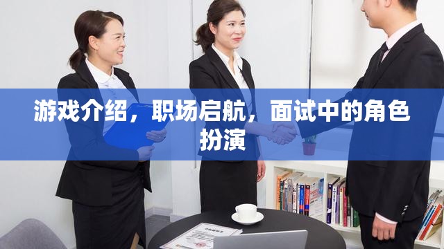 職場啟航，游戲化面試中的角色扮演策略