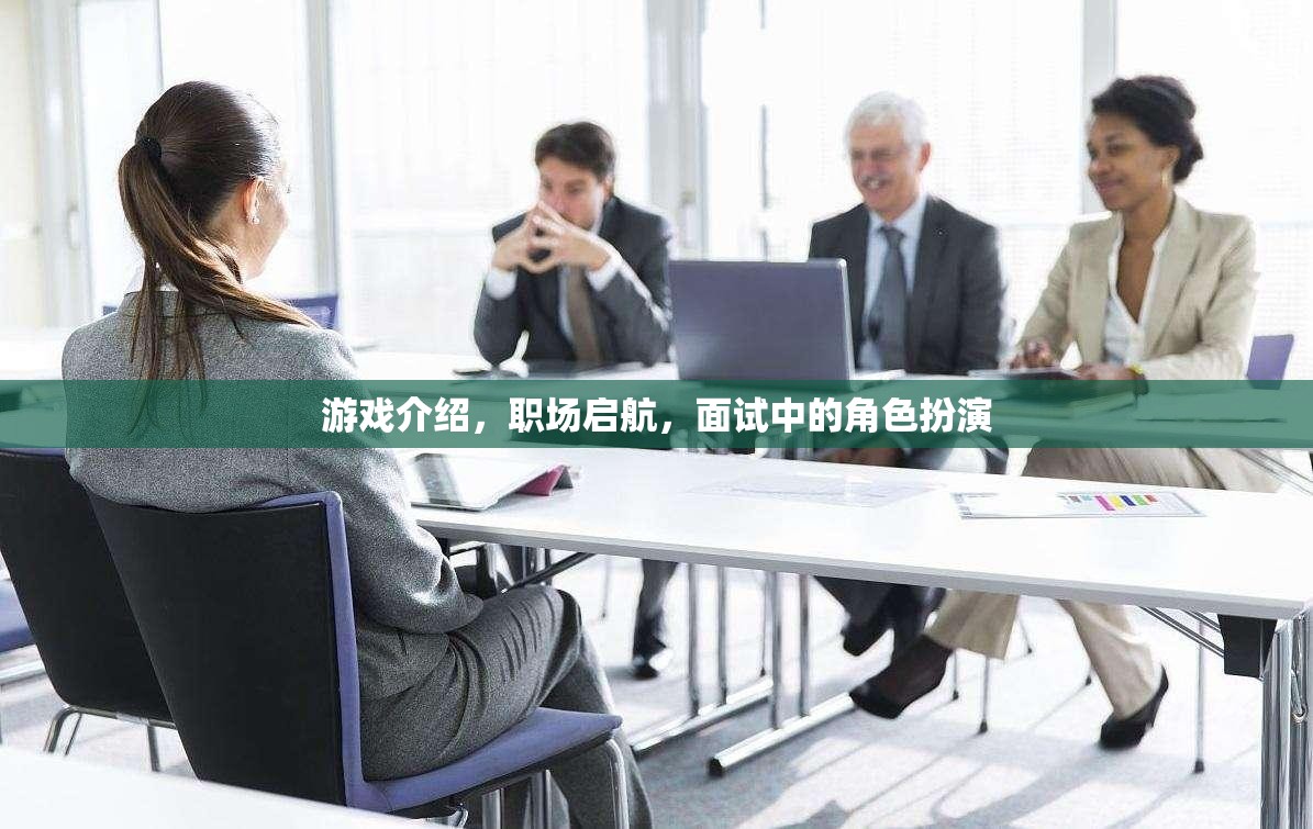 職場啟航，游戲化面試中的角色扮演策略