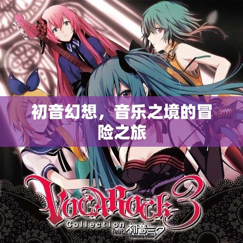 初音幻想，音樂(lè)之境的奇幻冒險(xiǎn)
