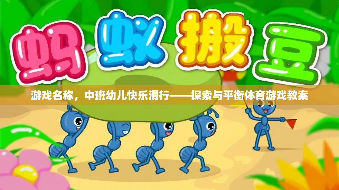 中班幼兒快樂滑行，探索與平衡的體育游戲