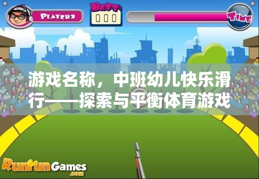 中班幼兒快樂滑行，探索與平衡的體育游戲