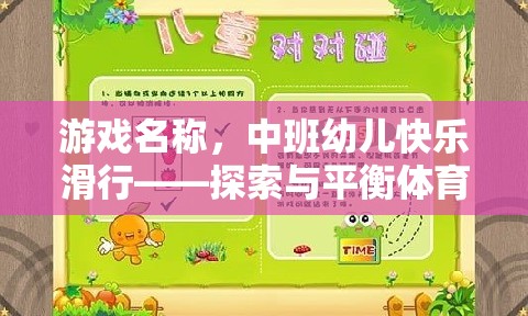 中班幼兒快樂滑行，探索與平衡的體育游戲
