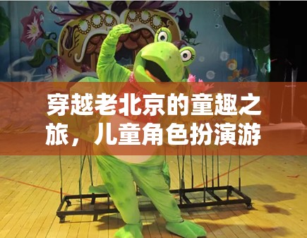 穿越老北京的童趣之旅，京華小俠兒童角色扮演游戲
