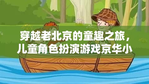 穿越老北京的童趣之旅，京華小俠兒童角色扮演游戲