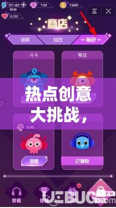 解鎖創(chuàng)意無限，抖音小游戲挑戰(zhàn)賽
