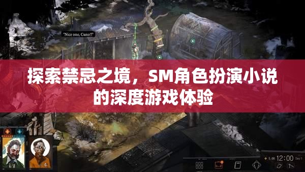 禁忌之境，探索SM角色扮演小說的深度游戲體驗(yàn)