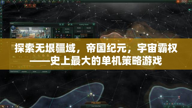 探索宇宙霸權(quán)，史上最大的單機(jī)策略游戲