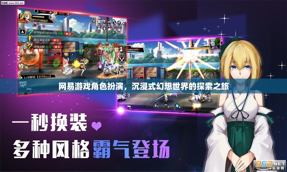 網(wǎng)易游戲，角色扮演的沉浸式幻想世界探索之旅