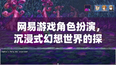 網(wǎng)易游戲，角色扮演的沉浸式幻想世界探索之旅