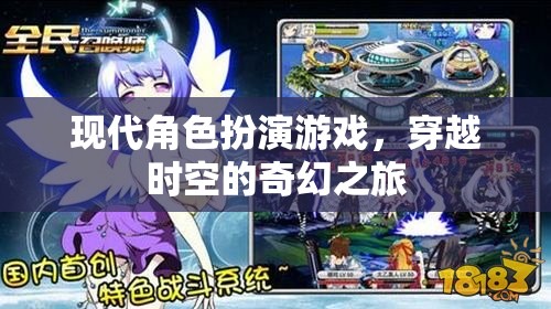 時(shí)空穿越，現(xiàn)代角色扮演游戲的奇幻之旅