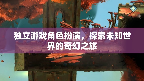 獨立探索，角色扮演的奇幻之旅
