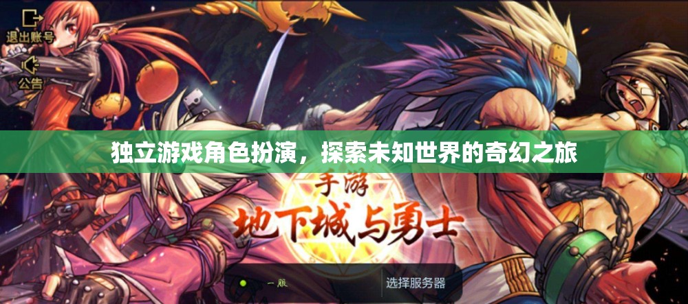 獨立探索，角色扮演的奇幻之旅