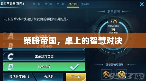 策略帝國，桌上的智慧對決